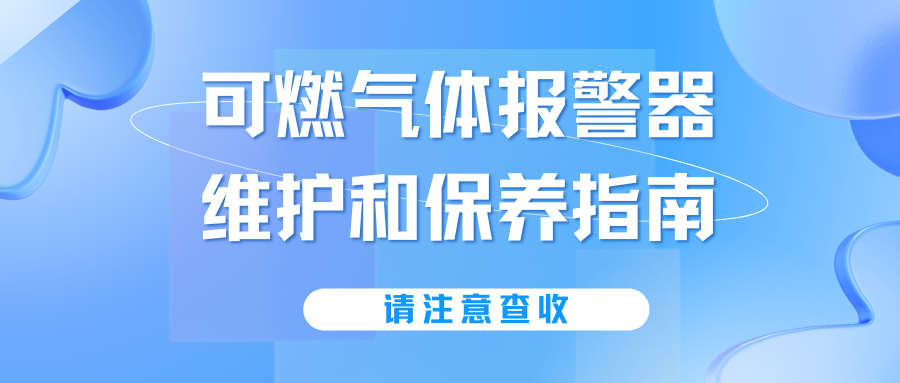 可燃?xì)怏w報警器維護和保養(yǎng)指南