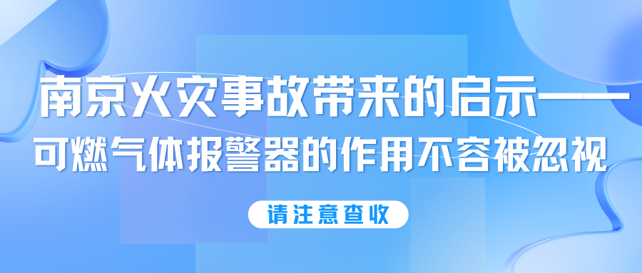 南京火災(zāi)事故帶來的啟示——可燃氣體報警器的作用不容被忽視