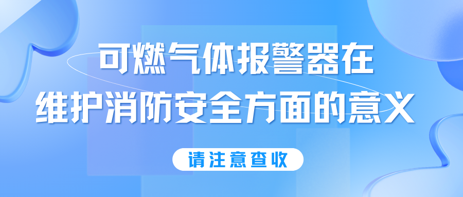 淺談可燃?xì)怏w報警器在維護消防安全方面的意義